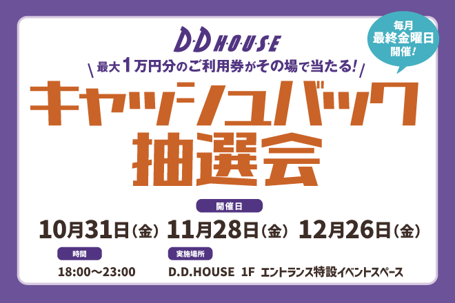 キャッシュバック抽選会(10-12月)
