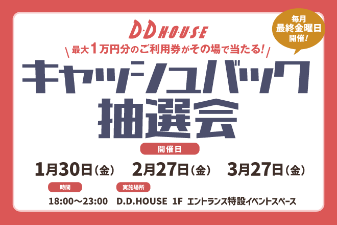 キャッシュバック抽選会(1-3月)
