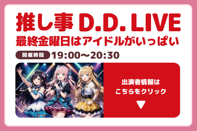 推し事LIVE