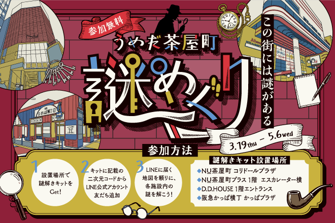 梅田茶屋町謎めぐり