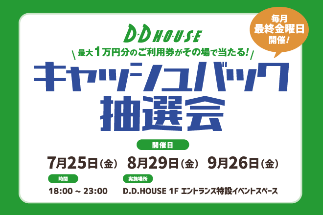 キャッシュバック抽選会(7-9月)