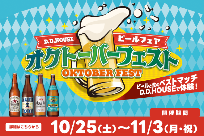 ビールフェアオクトーバーフェスト