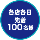 各店各日先着100名様