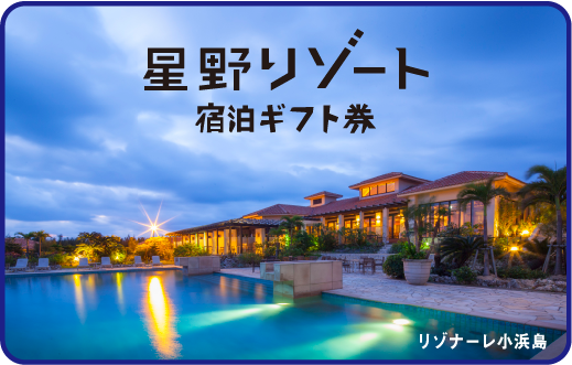 星野リゾート宿泊ギフト券リゾナーレ小浜島