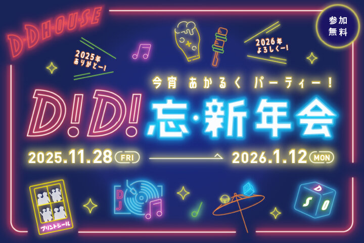 今宵あかるくパーティ！「D!D!忘・新年会」