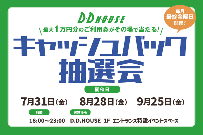 ☆毎月最終金曜日開催☆キャッシュバック抽選会＆推し事LIVE