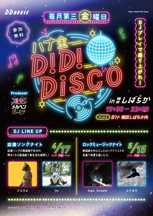 ★毎月第三金曜日開催★ハナ金D！D！DISCO