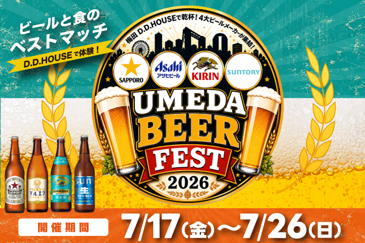 夏だ！ビールだ！D.D.HOUSEで乾杯！「UMEDA BEER FEST」開催