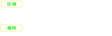 日時：11月29日金曜日 12時〜、17時〜、18時〜、19時〜　場所：B1F梅田しばちか他、D.D.HOUSE館内外各所