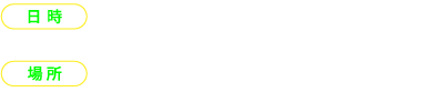 日時：12月13日金曜日、12月14日土曜日 18時〜22時 場所：B1F梅田しばちかイベントスペース等