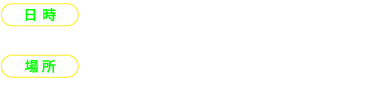 日時：2025年1月11日土曜日 18時〜21時 場所：B1F梅田しばちか他、D.D.HOUSE館内外各所