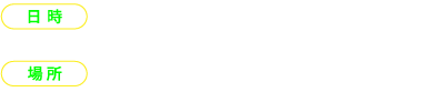 日時：2025年1月12日日曜日、2025年1月13日月曜日・祝日 18時〜22時 場所：B1F梅田しばちかイベントスペース