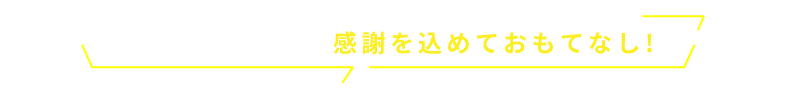 祝オープン! 感謝を込めておもてなし!