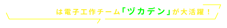 年末年始は電子工作チーム「ヅカデン」が大活躍！