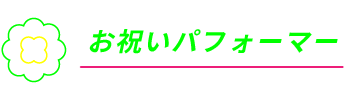 お祝いパフォーマー