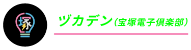 ヅカデン（宝塚電子倶楽部）