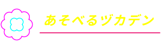 あそべるヅカデン