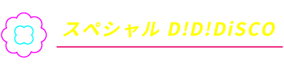 スペシャル D!D!DiSCO