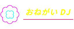 おねがいDJ