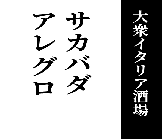 大衆イタリア酒場 サカバダアレグロ