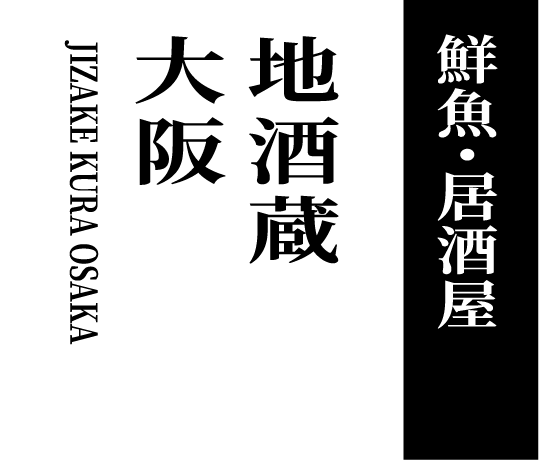鮮魚・居酒屋 地酒蔵大阪 JIZAKE KURA OSAKA