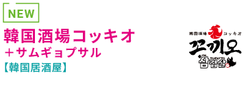 韓国酒場コッキオ ＋サムギョプサル 【韓国居酒屋】 NEW OPEN