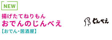 揚げたてねりもん おでんのじんべえ 【おでん・居酒屋】 NEW OPEN