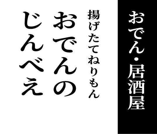 おでん・居酒屋 揚げたてねりもん おでんのじんべえ