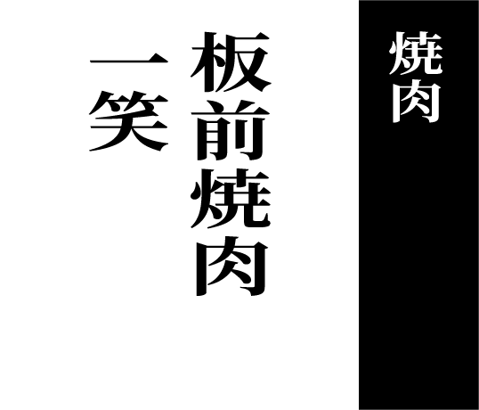 焼肉 板前焼肉一笑