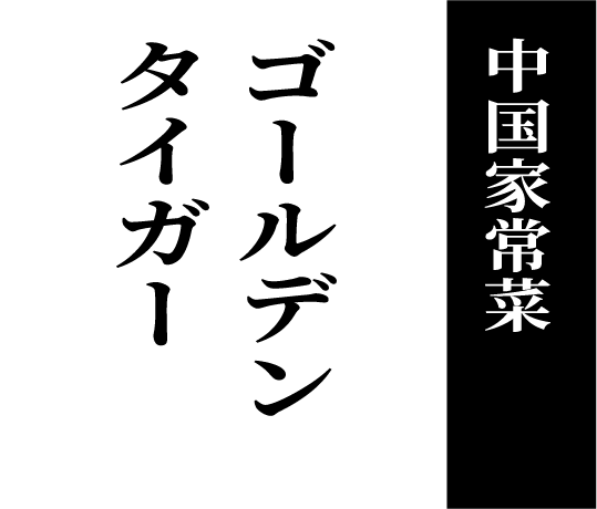 中国家常菜 ゴールデンタイガー