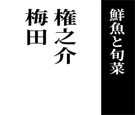 鮮魚と旬菜 権之介梅田