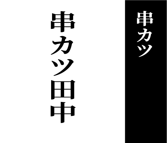 串カツ 串カツ田中