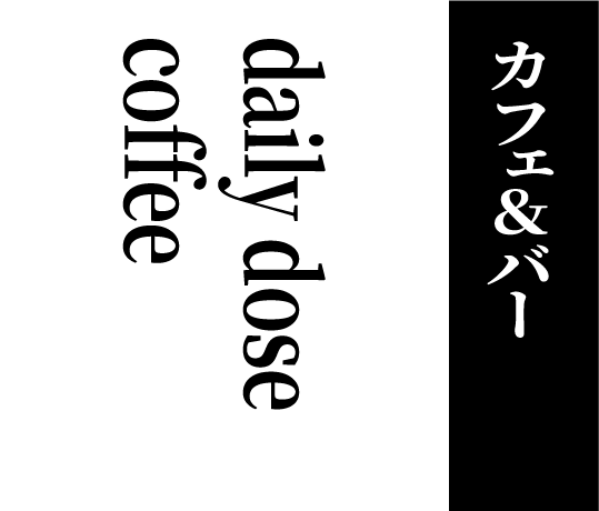 カフェ＆バー daily dose coffee