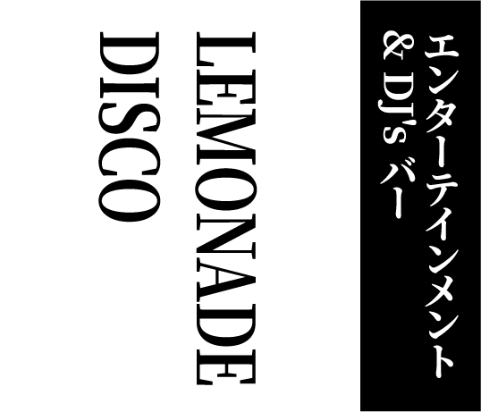 エンターテインメント & DJ's バー LEMONADE DISCO
