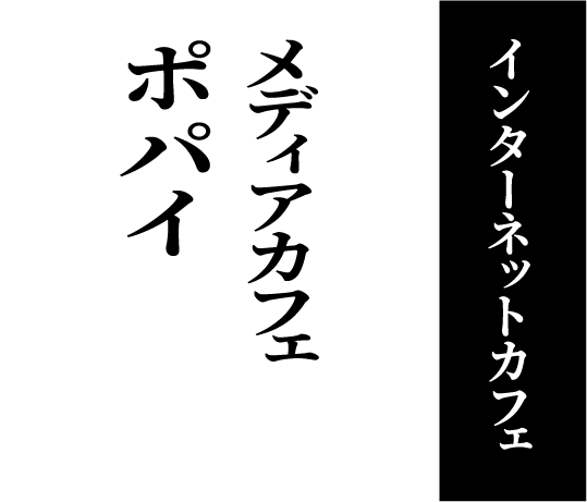 インターネットカフェ メディアカフェ ポパイ