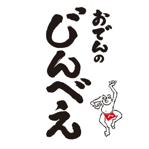 揚げたてねりもん おでんのじんべえ