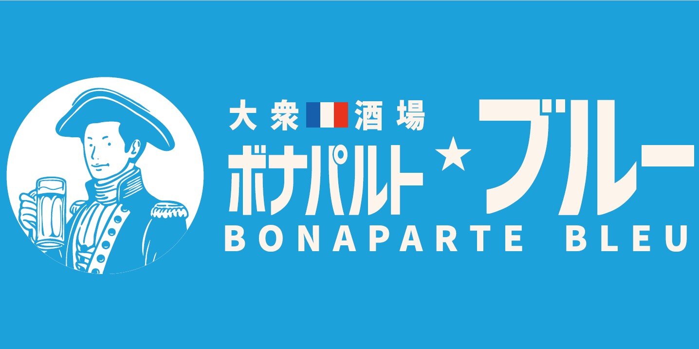 大衆酒場 ボナパルト・ブルー 